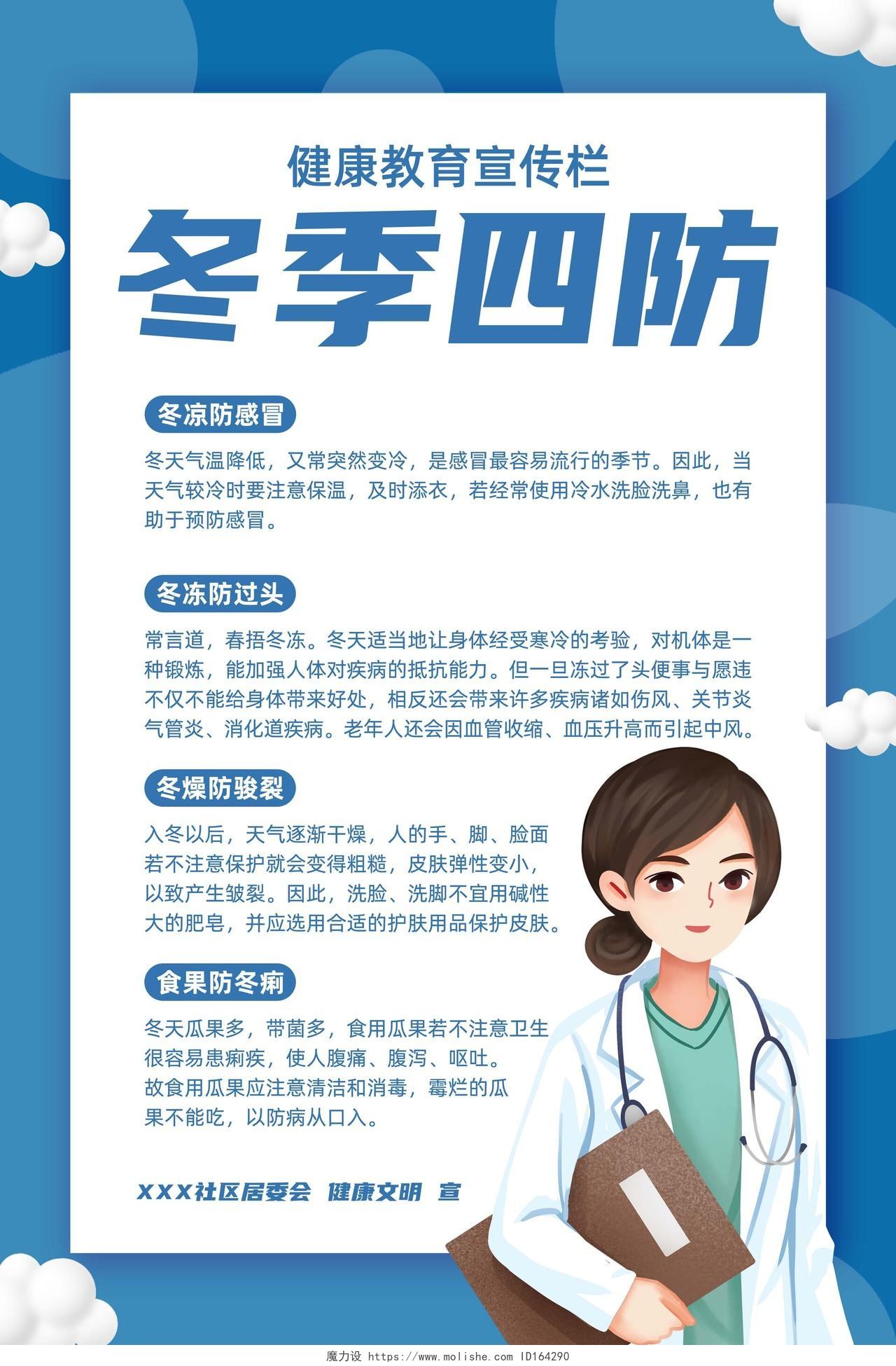 蓝色插画清新冬季四防健康教育海报单张宣传栏